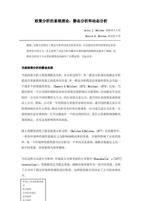 政策分析的系统理论：静态分析vs动态分析