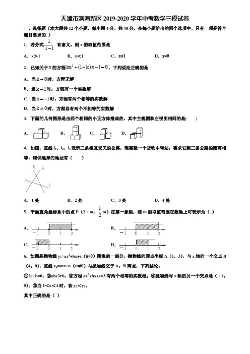 天津市滨海新区2019-2020学年中考数学三模试卷含解析