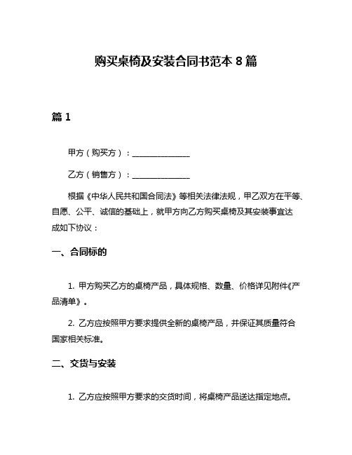购买桌椅及安装合同书范本8篇