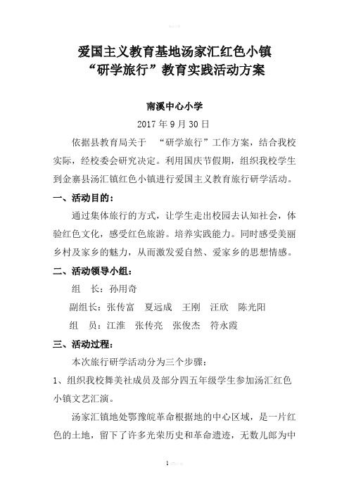 爱国主义教育研学旅行活动方案