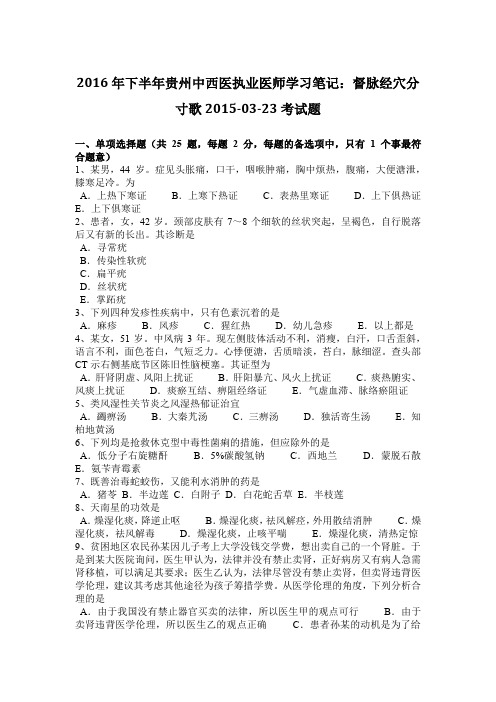 2016年下半年贵州中西医执业医师学习笔记：督脉经穴分寸歌2015-03-23考试题