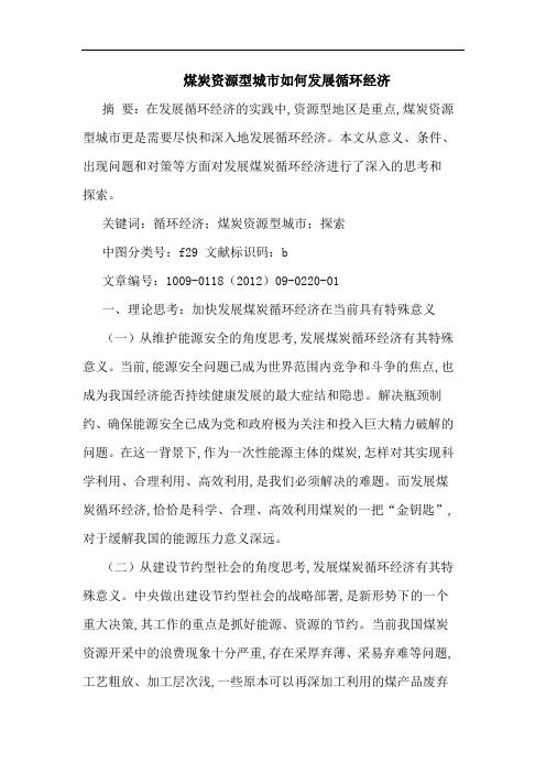 煤炭资源型城市怎样发展循环经济论文