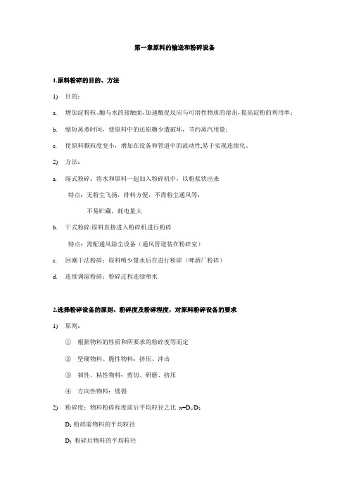 生物工程设备各章知识点总结
