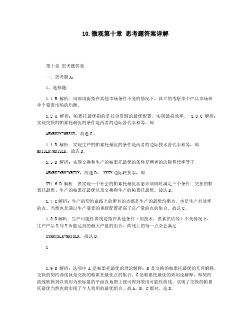 10.微观第十章 思考题答案详解