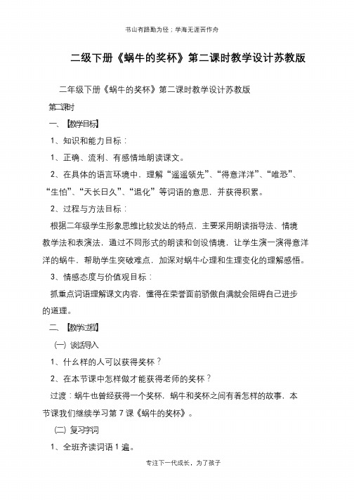 二级下册《蜗牛的奖杯》第二课时教学设计苏教版【推荐下载】