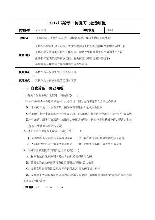 【高考一轮课程】生物 全国通用版走近细胞(教案)