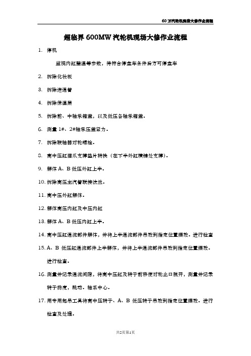 600MW汽轮机现场大修作业流程