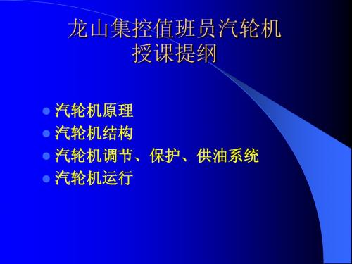汽轮机原理