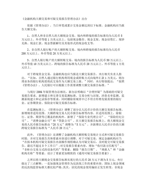 《金融机构大额交易和可疑交易报告管理办法》出台