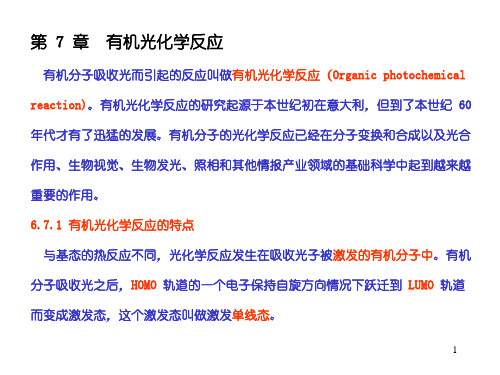 (推荐)高等有机化学课件-光化学