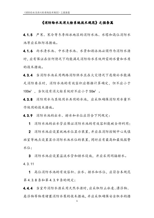 《消防给水及消火栓系统技术要求规范》之强条篇