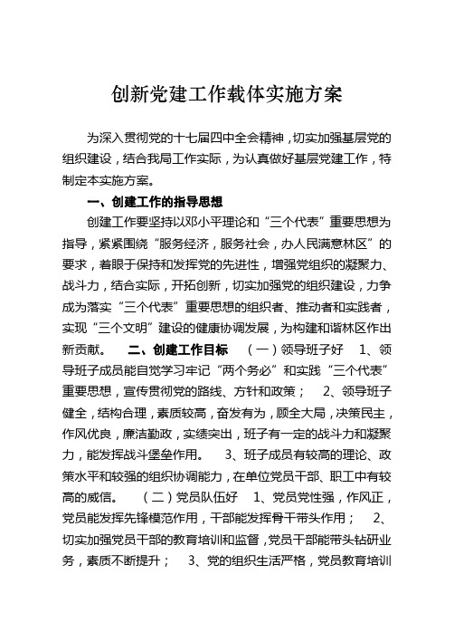 创新党建工作载体实施方案