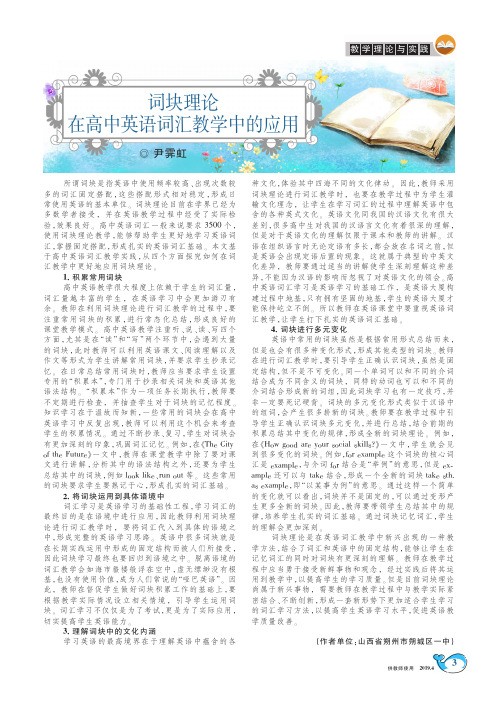 词块理论在高中英语词汇教学中的应用