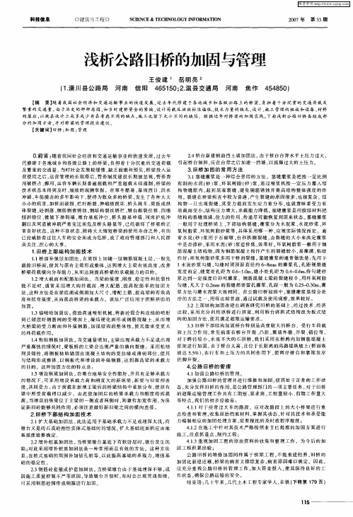 浅析公路旧桥的加固与管理