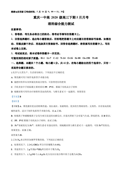 重庆市第一中学2020届高三下学期5月月考(全国2)理综化学试题(解析版)