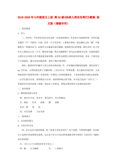 2019-2020年七年级语文上册 第20课《如果人类也有尾巴》教案 语文版(福建专用)