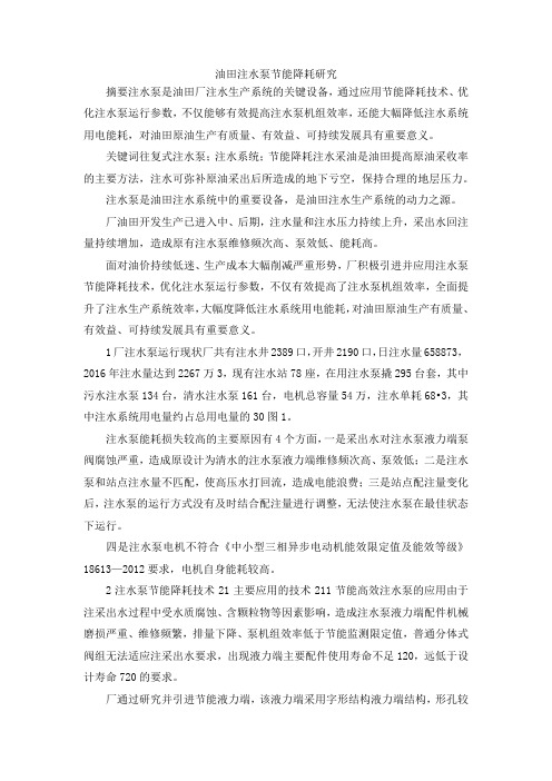 最新-油田注水泵节能降耗研究 精品