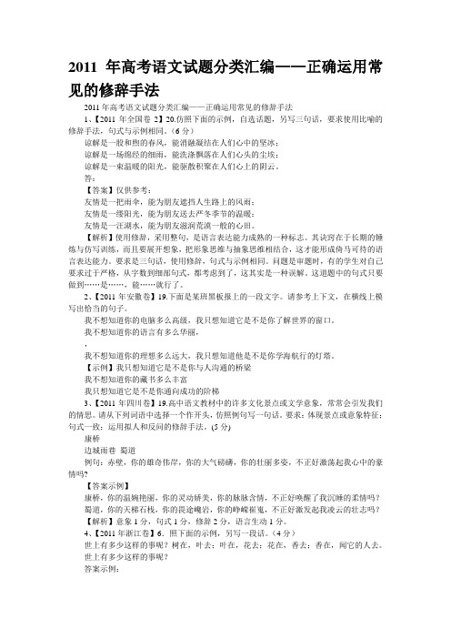 2011年高考语文试题分类汇编——正确运用常见的修辞手法