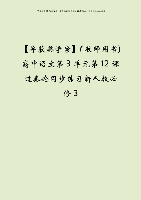 【导获奖学案】(教师用书)高中语文第3单元第12课过秦论同步练习新人教必修3