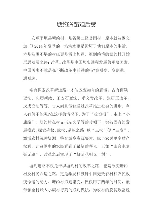 塘约道路心得体会