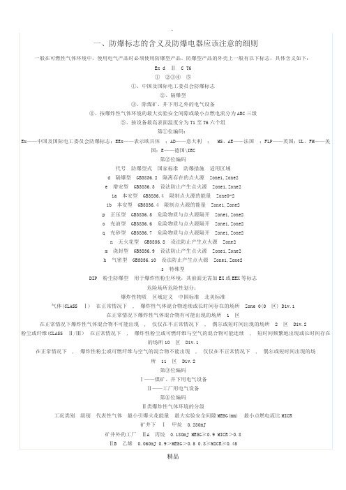 防爆标志讲解