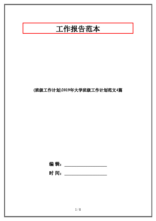 (班级工作计划)2019年大学班级工作计划范文4篇