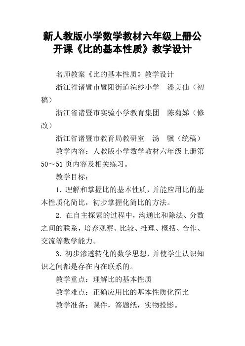 新人教版小学数学教材六年级上册公开课比的基本性质教学设计