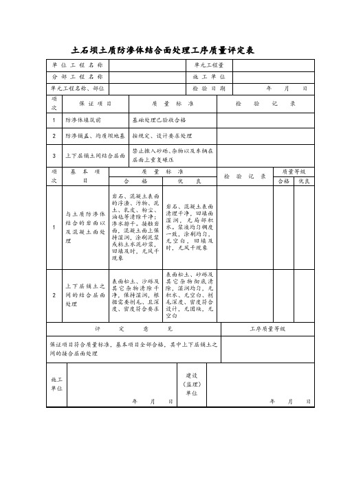 土石坝土质防渗体结合面处理工序质量评定表