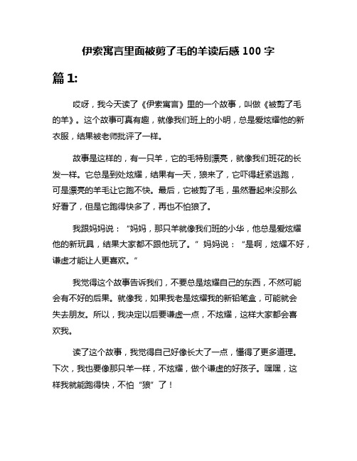 伊索寓言里面被剪了毛的羊读后感100字