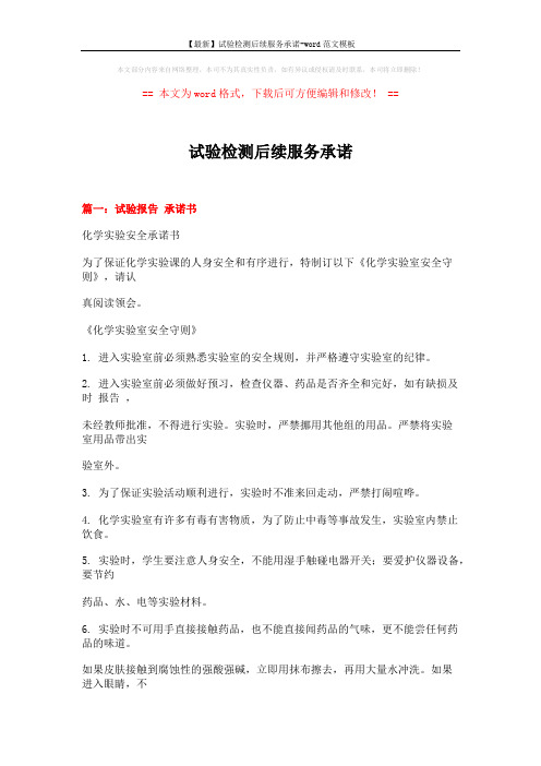 【最新】试验检测后续服务承诺-word范文模板 (10页)