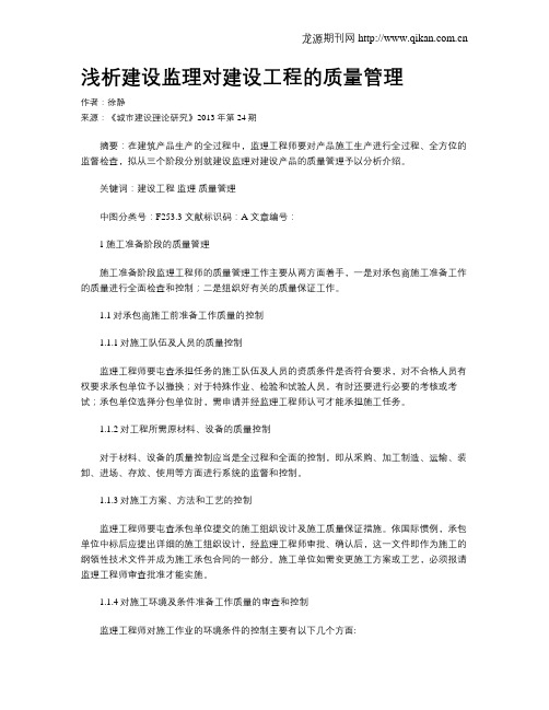 浅析建设监理对建设工程的质量管理