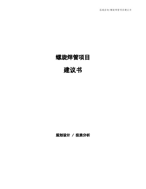 螺旋焊管项目建议书
