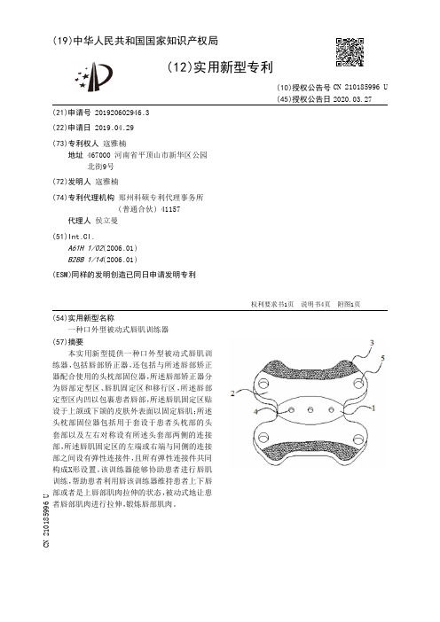 【CN210185996U】一种口外型被动式唇肌训练器【专利】