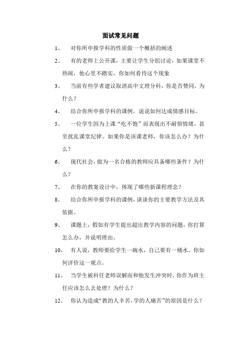 教师资格证考试面试常问问题