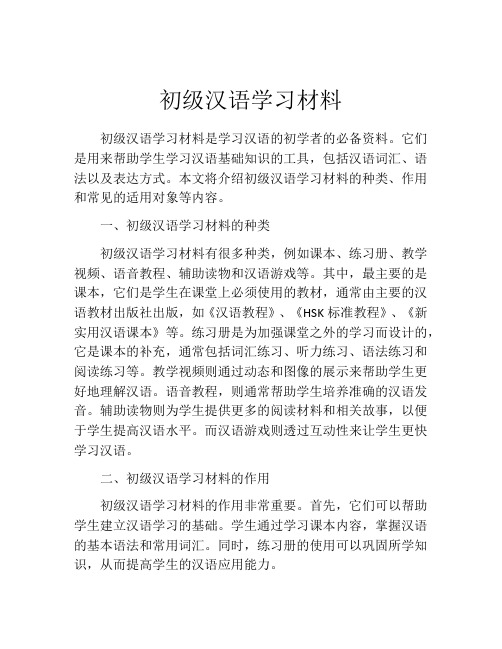 初级汉语学习材料