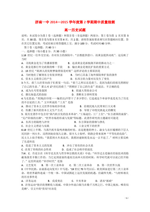 山东省济南第一中学高一历史下学期期中试题