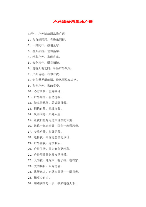 户外运动用品推广语