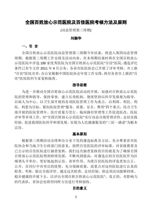 全国百姓放心示范医院及百佳医院考核方法及原则