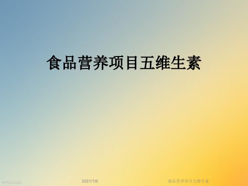 食品营养项目五维生素