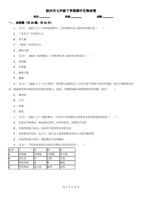 徐州市七年级下学期期中生物试卷