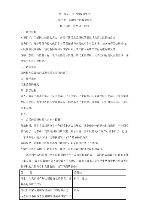2018-2019学年高中政治生活(人教版)必修二2.4民主监督 守望公共家园 第4课时教案Word版