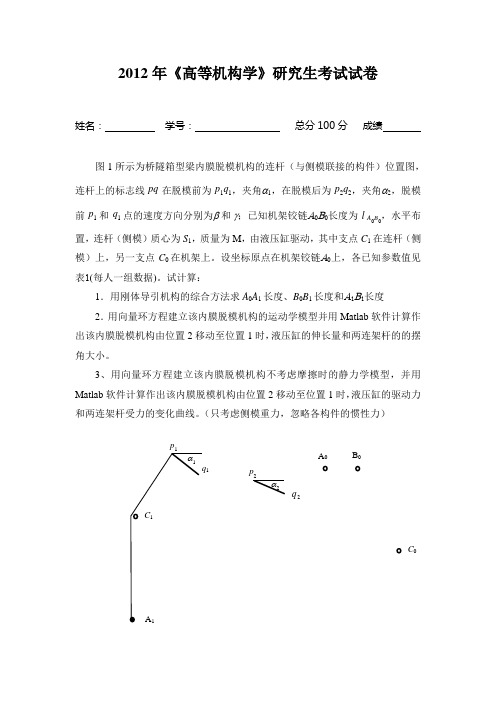 中南大学研究生高等机构学考试作业题目