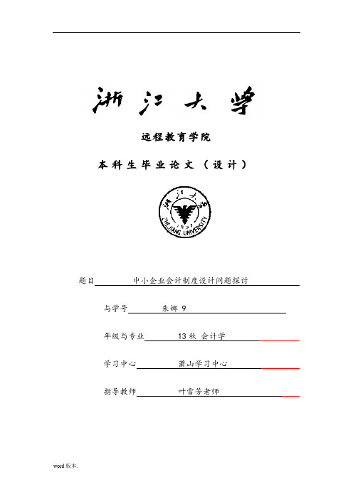 浙江大学远程教育本科毕业论文