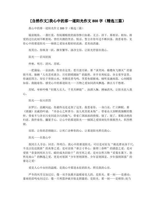 [自然作文]我心中的那一道阳光作文800字(精选三篇)