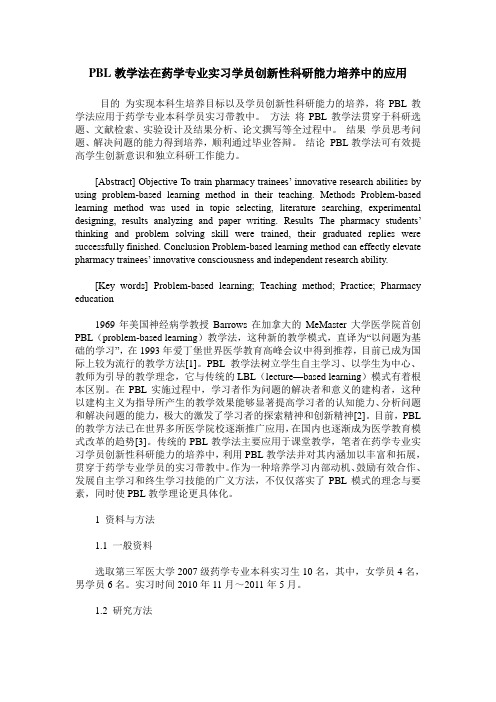 PBL教学法在药学专业实习学员创新性科研能力培养中的应用