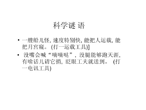 六年级下册科学走近科学家 冀教版