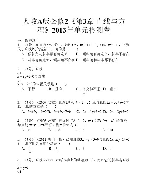 人教a版必修2《第3章+直线与方程》2013年单元检测卷