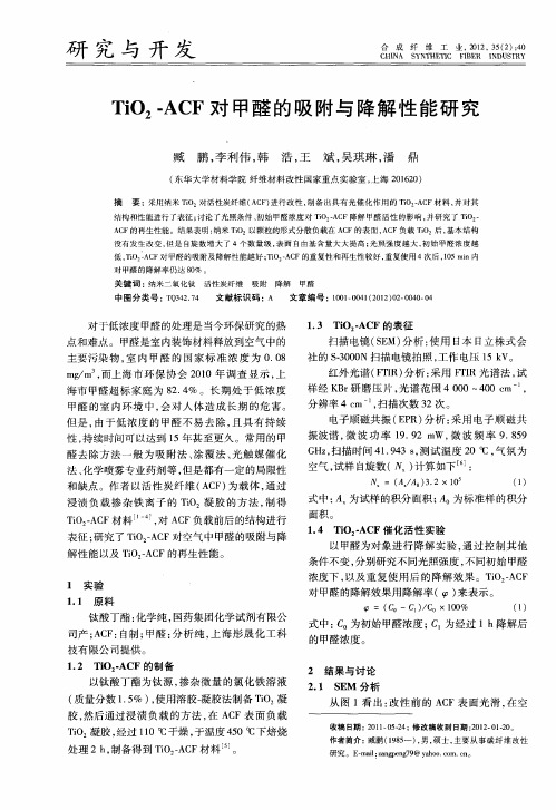 TiO2-ACF对甲醛的吸附与降解性能研究