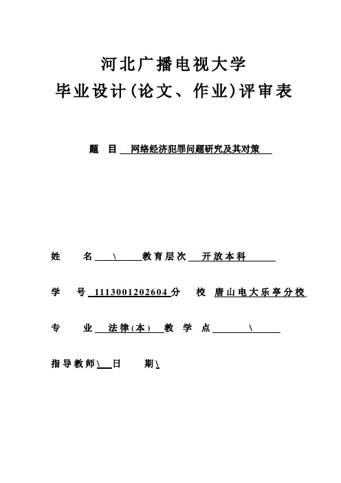 网络经济犯罪问题及对策