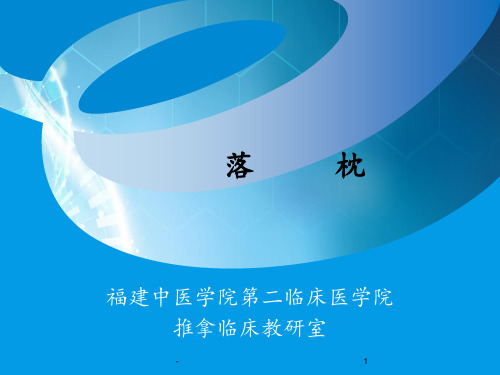 落枕(精)ppt课件